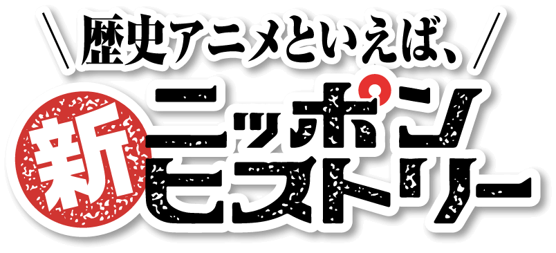 新ニッポンヒストリー