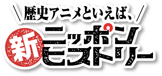 新ニッポンヒストリー