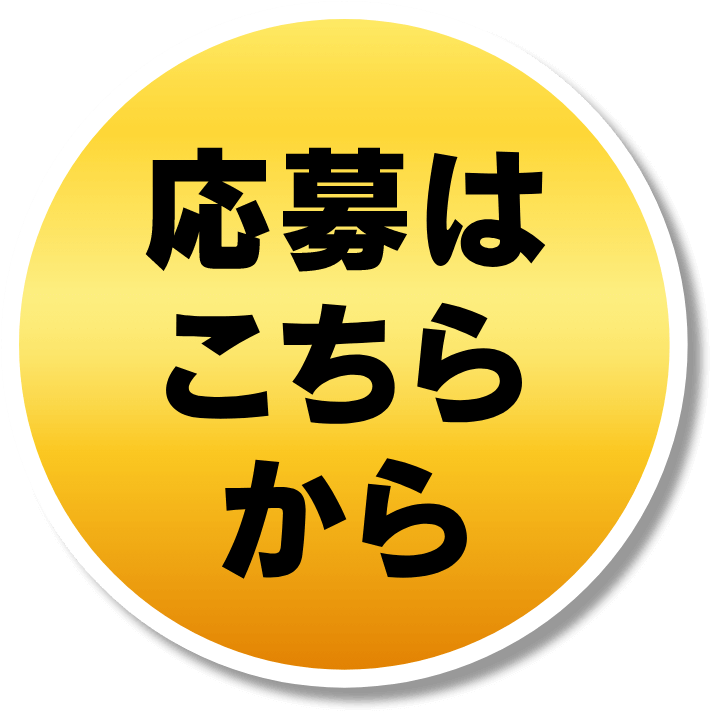 ご応募はこちらから